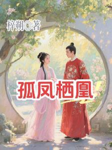 孤凤的意思