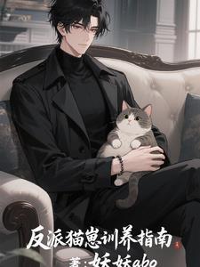 反派猫独宠清冷美人百度
