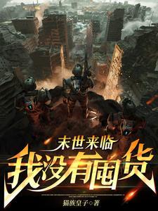 第一章 末世降临