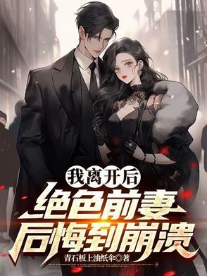 我离开以后全文在线阅读