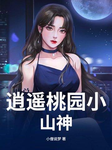 桃源逍遥小散