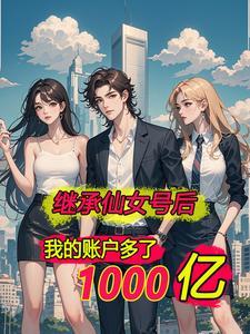 离婚后我坐拥亿万身价免费阅读