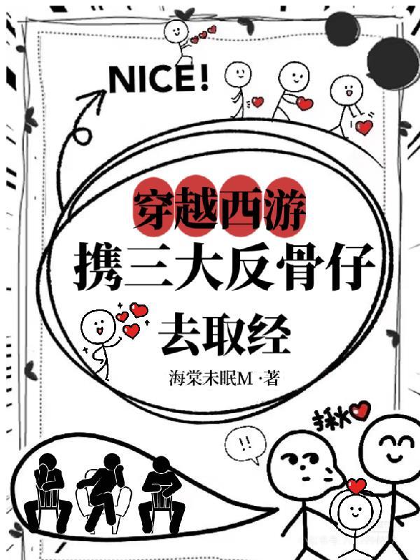 穿越西游收了天庭三大反骨仔