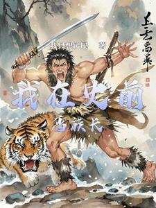 史前生存记by农卡格格党
