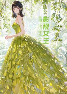 重生之影视娱乐大亨