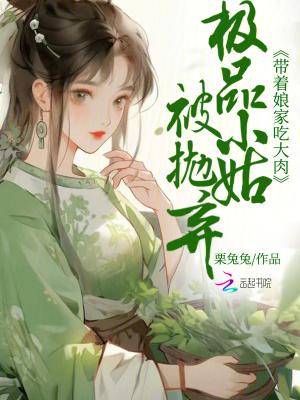 极品娘宠小姑子的种田文