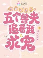 我的五个兽丈夫