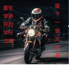 我想做个好人