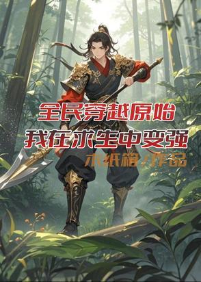 穿越到原始我每天在求生