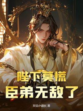 陛下莫慌臣弟无敌了免费阅读