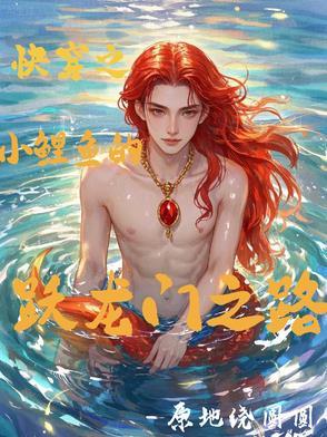小鲤鱼跳龙门快乐读书吧