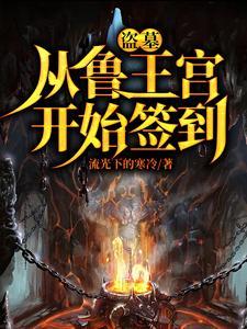 盗墓开局选择方士苏成