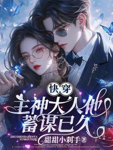 快穿主神大人花式偷心