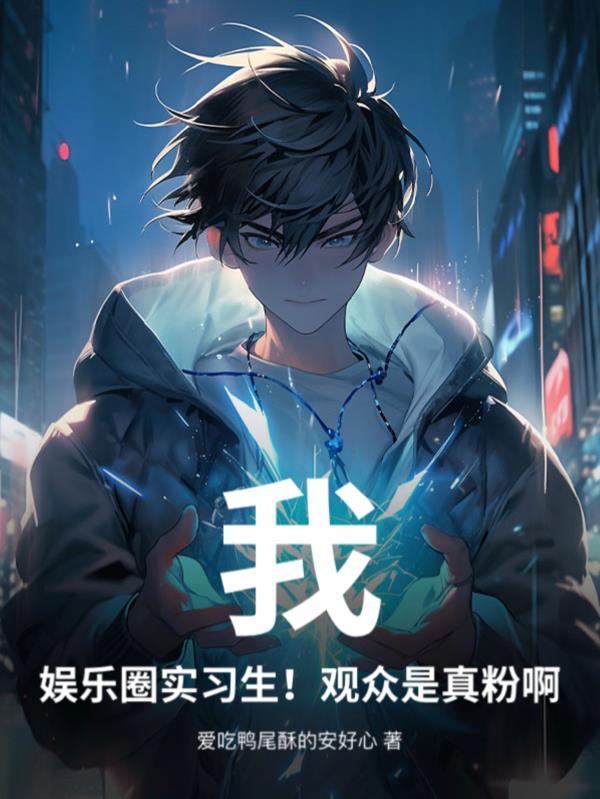 我娱乐圈地狱艺考官