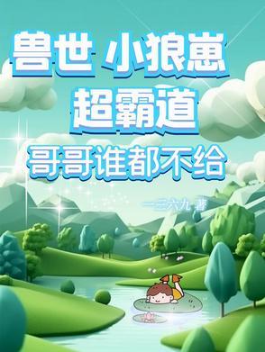 兽世经典