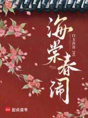 海棠春景全文