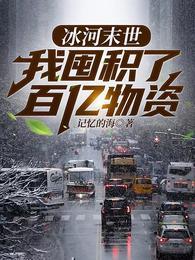末日降临我囤了百亿物资