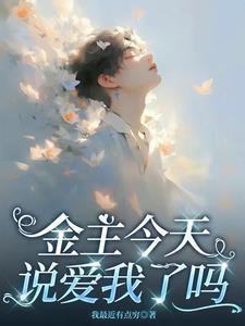 金主他眼瘸全文阅读