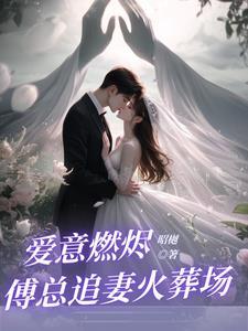 回国后前夫大佬诱我入局大结局