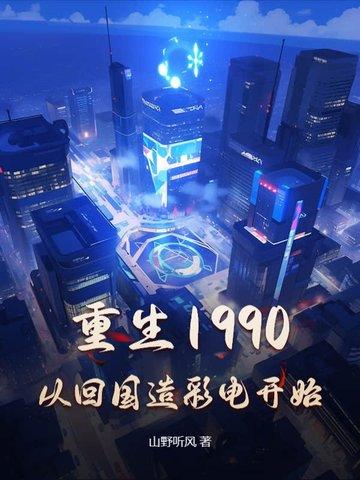 重生回1990主角