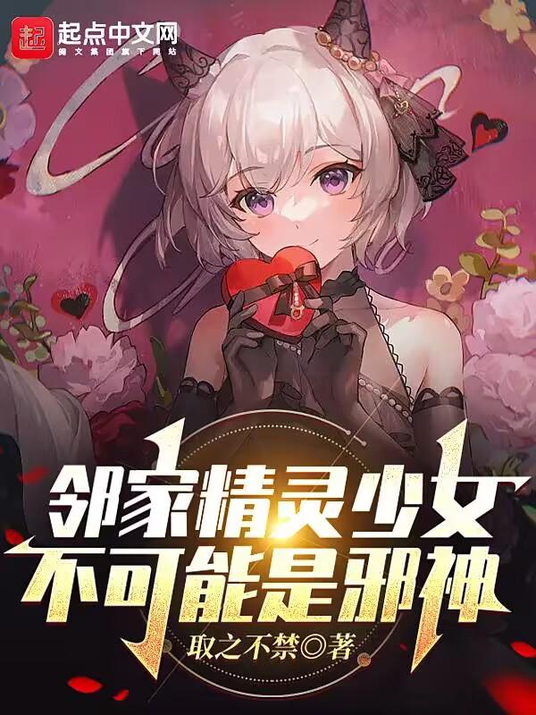 邻家少女攻略