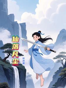 仙女落凡尘