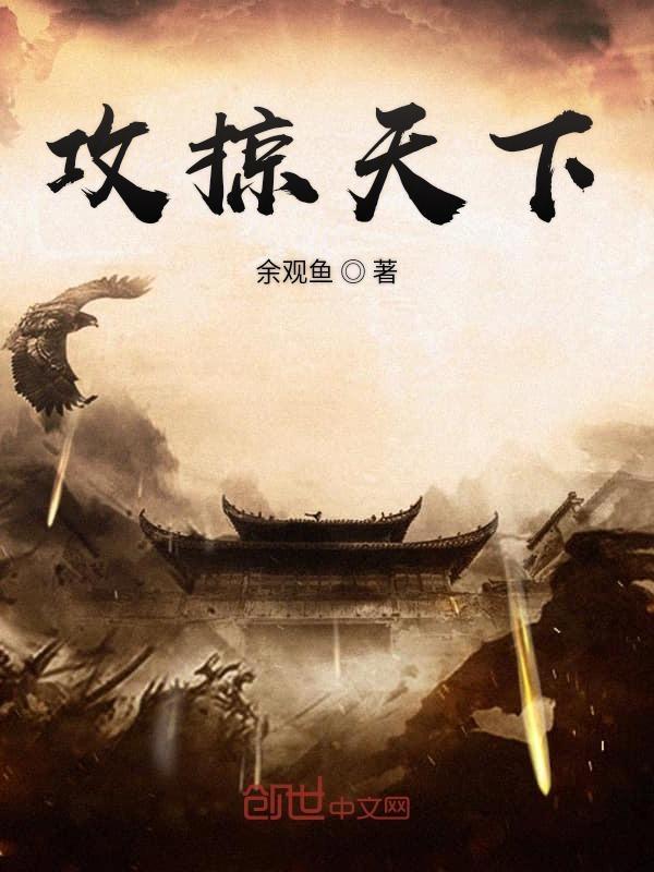 攻掠天下TXT正版
