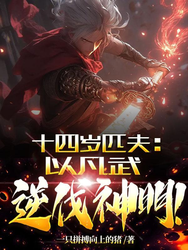 以凡武逆伐神明