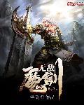 无敌魔修