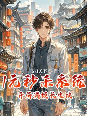 开局一元秒杀满级拔刀术txt