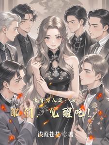 女配万人迷快穿无防盗章节