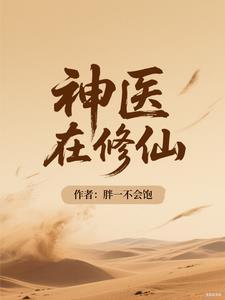 小神医修仙