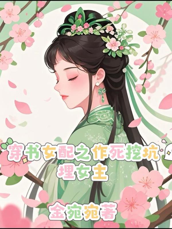 穿书作死女配我翻盘了