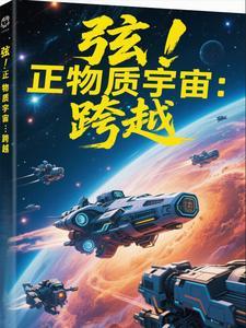 宇宙最小的物质弦