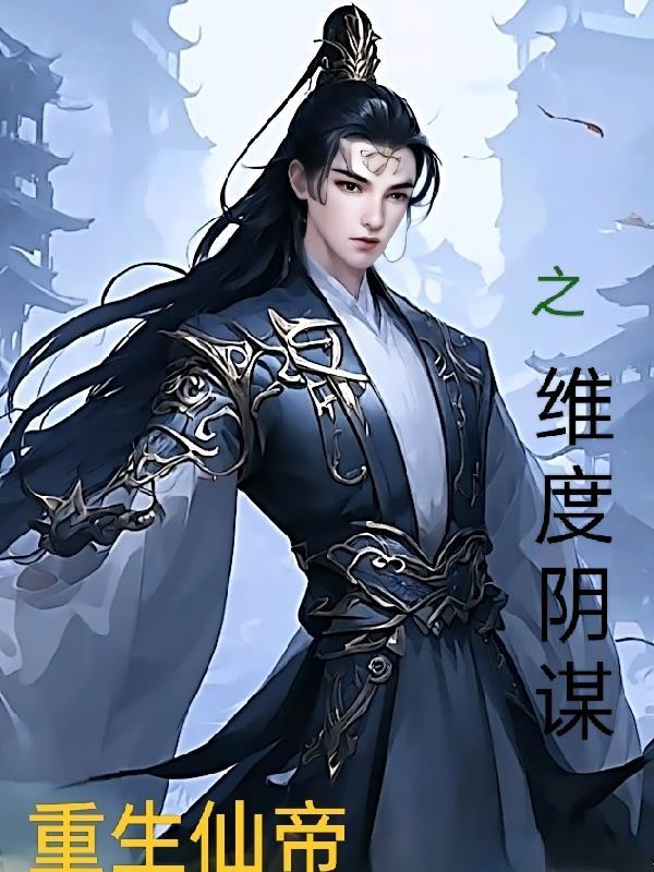 仙帝重生类