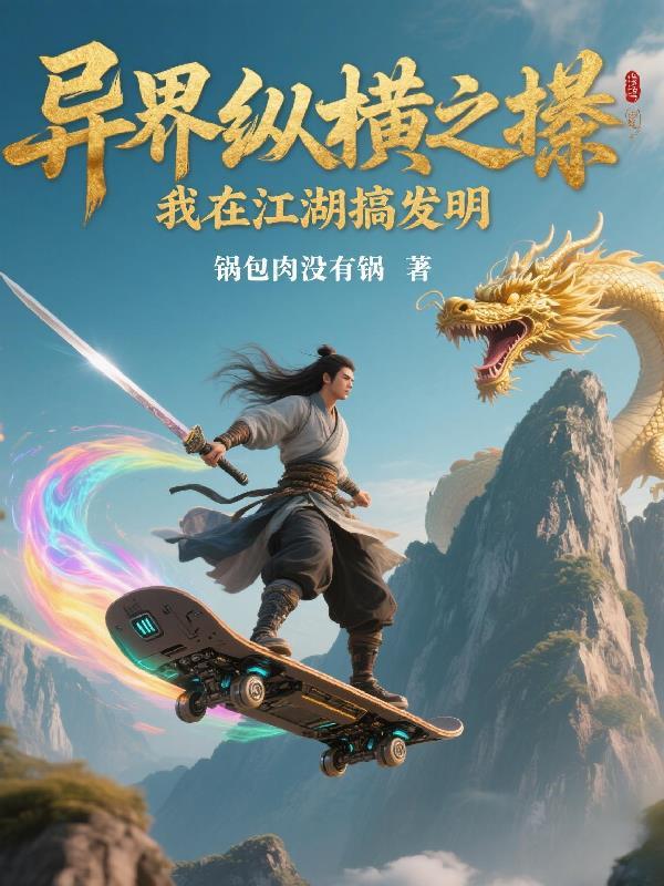 我在异界开创互联网