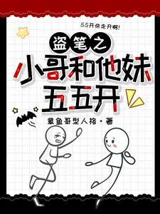 盗墓之我哥是小哥