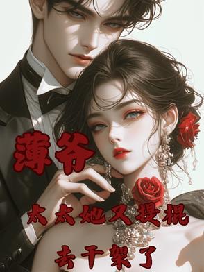 薄爷夫人又惊艳了全球