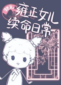 雍正宠幸自己的女儿