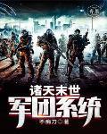诸界末日系统