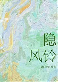 隐风铃望山晚舟免费阅读