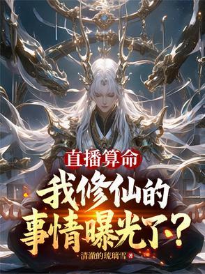 直播算卦后我爆红全星际作者熙斐云