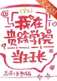 我在贵族女校当庶名样本樱花动漫