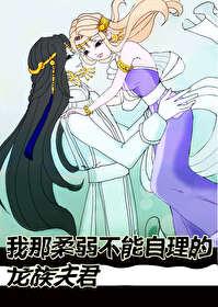 我那柔弱不能自理的相公