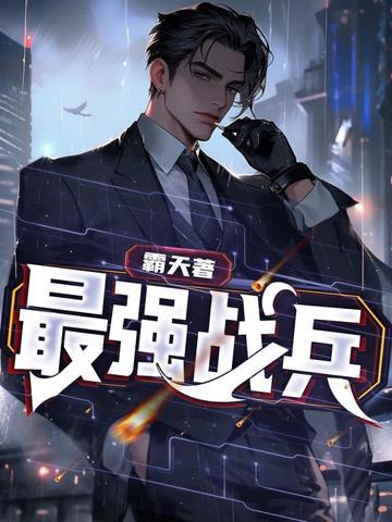 最强战兵剧情介绍