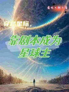 穿越星际by