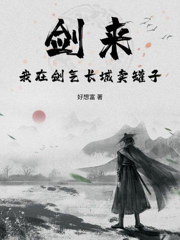 剑来剑气长城在哪个州