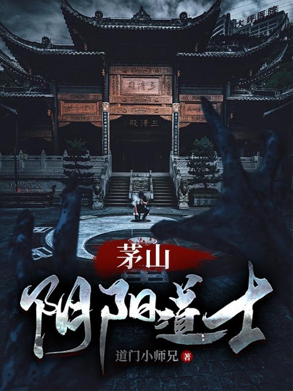 茅山守尸人