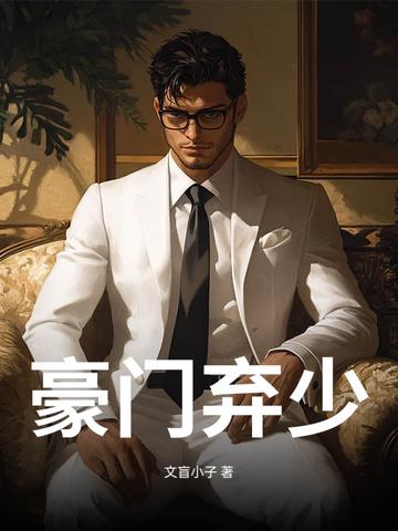 都市豪门弃少