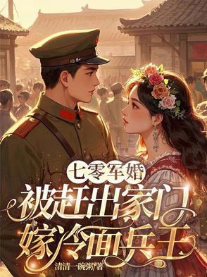 七零被赶出家门冷面军官